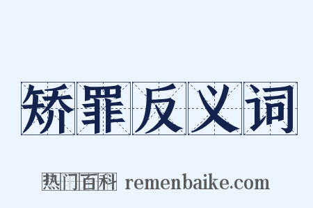 矫罪反义词是什么意思的图片